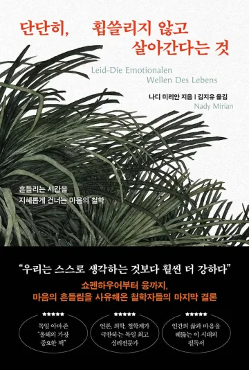 단단히, 휩쓸리지 않고 살아간다는 것